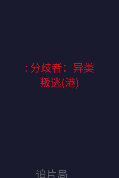 : 分歧者：异类叛逃(港) 海报