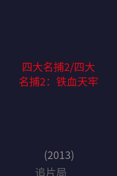 四大名捕2/四大名捕2：铁血天牢 海报