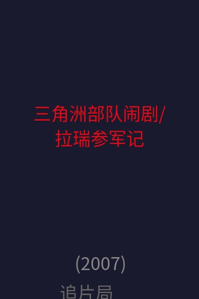 三角洲部队闹剧/拉瑞参军记 海报
