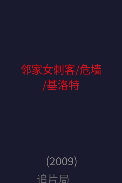 邻家女刺客/危墙/基洛特 海报
