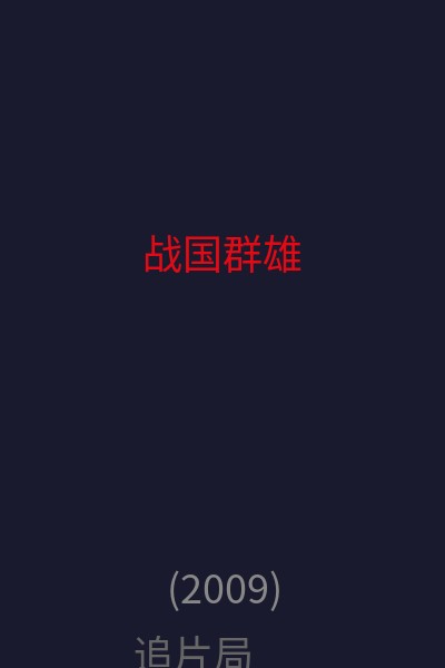 战国群雄 海报