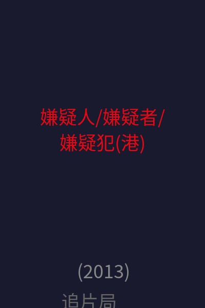 嫌疑人/嫌疑者/嫌疑犯(港) 海报