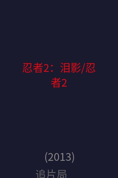 忍者2：泪影/忍者2 海报
