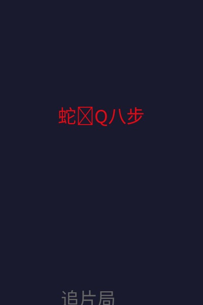 蛇�Q八步 海报