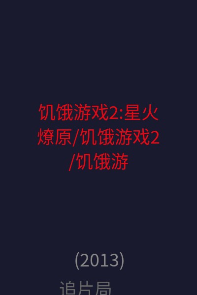 饥饿游戏2:星火燎原/饥饿游戏2/饥饿游戏:燃烧的女孩/饥饿游戏:火星燎原 海报