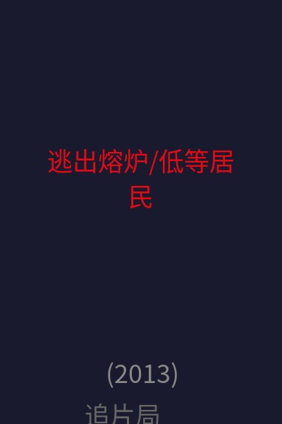 逃出熔炉/低等居民 海报