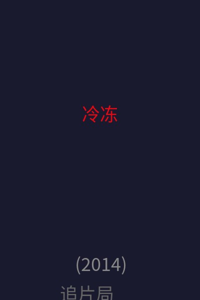 冷冻 海报