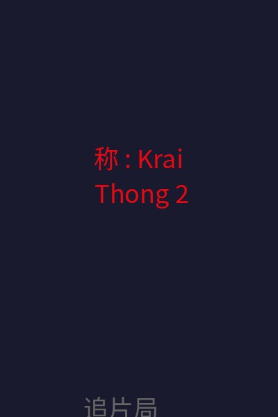 称 : Krai Thong 2 海报