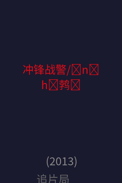 冲锋战警/�n�h�鹁� 海报