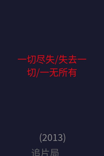 一切尽失/失去一切/一无所有 海报