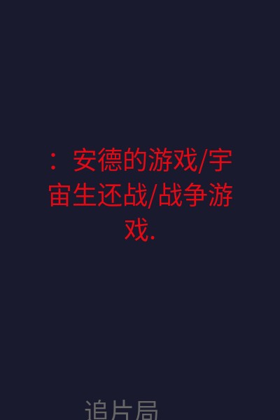：安德的游戏/宇宙生还战/战争游戏. 海报