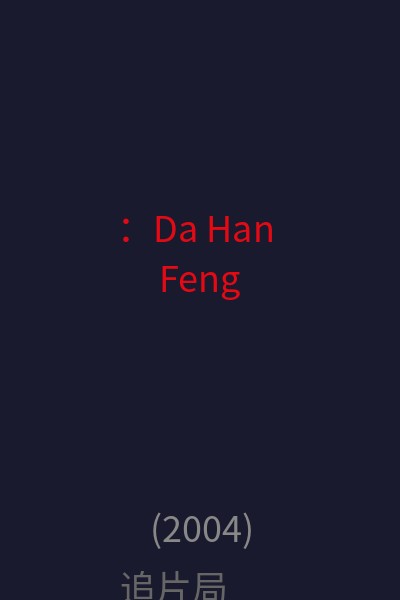 ：Da Han Feng 海报