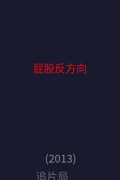 屁股反方向 海报