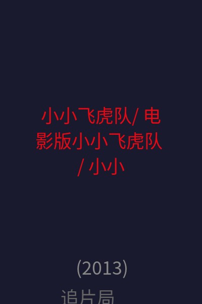 小小飞虎队/ 电影版小小飞虎队 / 小小飞虎队金龙版 / 海报