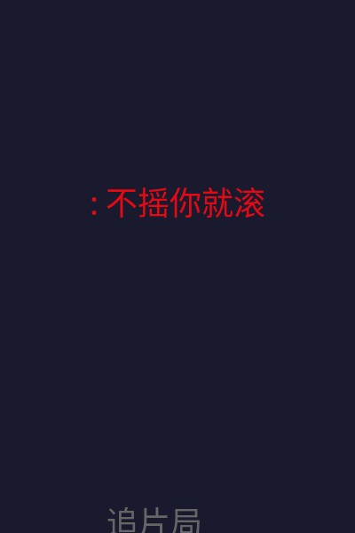 : 不摇你就滚 海报
