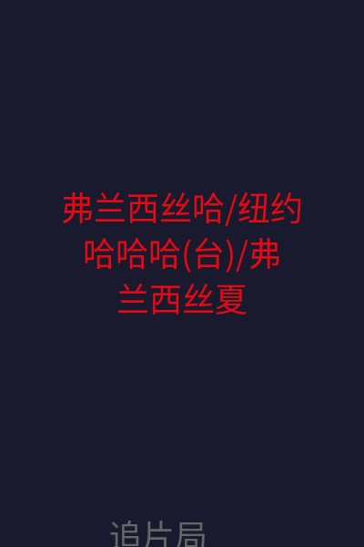 弗兰西丝·哈/纽约哈哈哈(台)/弗兰西丝·夏 海报