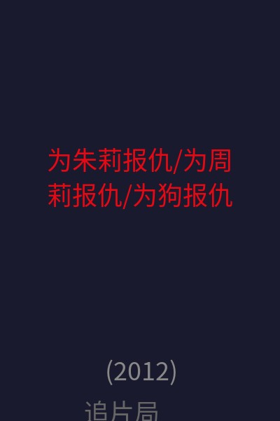 为朱莉报仇/为周莉报仇/为狗报仇 海报
