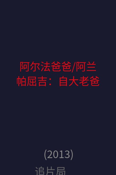 阿尔法爸爸/阿兰·帕屈吉：自大老爸 海报