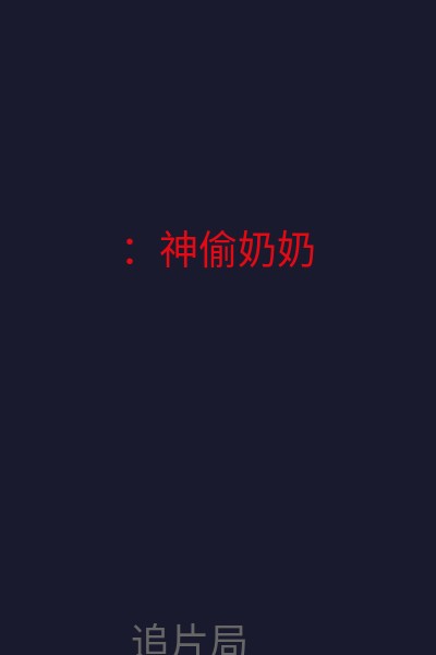 ：神偷奶奶 海报