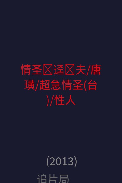 情圣�迳�夫/唐璜/超急情圣(台)/性人君子(港) 海报