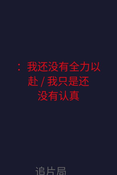 ：我还没有全力以赴 / 我只是还没有认真而已(台) 海报