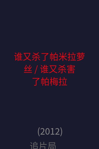 谁又杀了帕米拉·萝丝 / 谁又杀害了帕梅拉·罗斯 海报