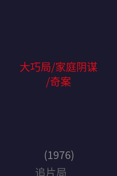 大巧局/家庭阴谋/奇案 海报