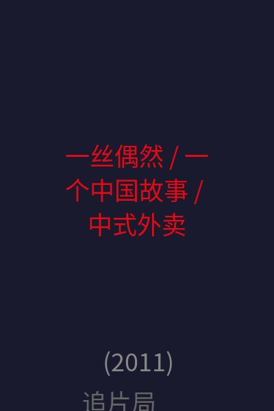 一丝偶然 / 一个中国故事 / 中式外卖 海报