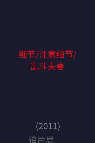 细节/注意细节/乱斗夫妻 海报