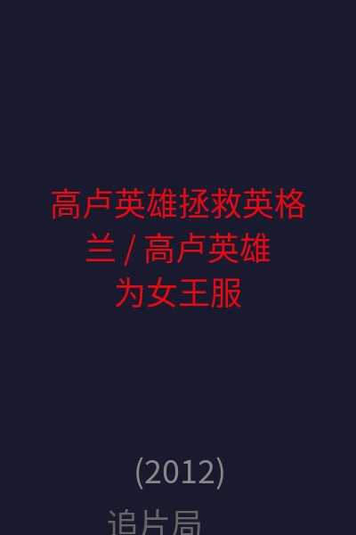 高卢英雄拯救英格兰 / 高卢英雄为女王服务 / 高卢英雄4 / 美丽新世界3 / 高卢英雄历险记（伦敦篇）   海报
