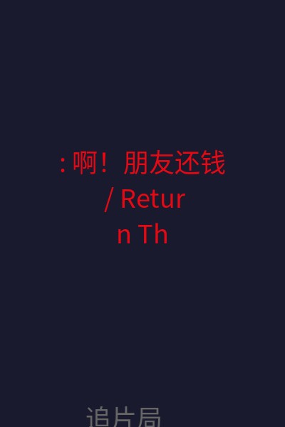 : 啊！朋友还钱 / Return The Money 海报