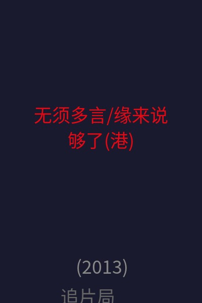 无须多言/缘来说够了(港) 海报