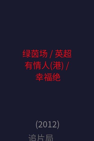 绿茵场 / 英超有情人(港) / 幸福绝杀球 / 情场玩咖 海报