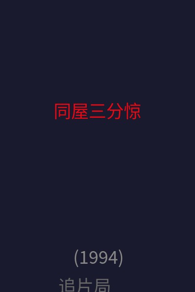同屋三分惊 海报