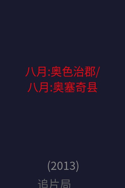 八月:奥色治郡/八月:奥塞奇县 海报