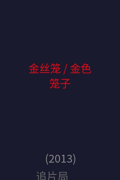 金丝笼 / 金色笼子 海报
