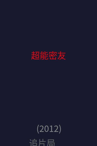 超能密友 海报