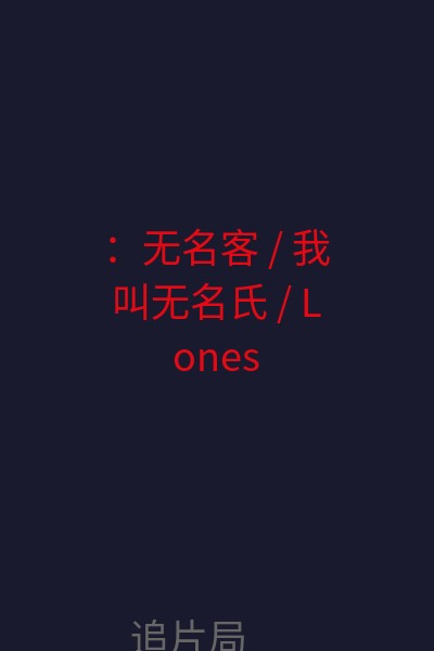 ：无名客 / 我叫无名氏 / Lonesome Gun / My Name Is Nobody 海报