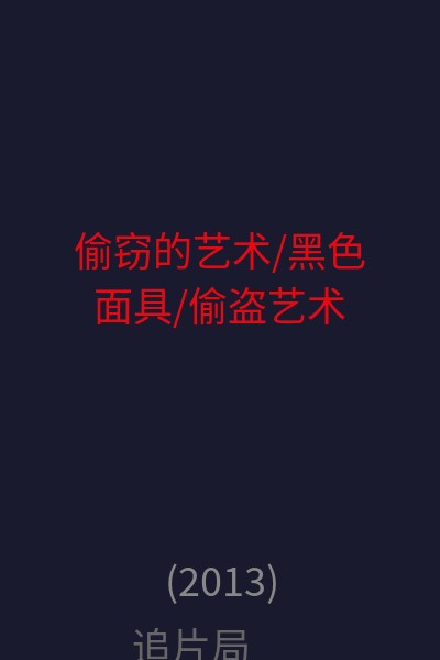 偷窃的艺术/黑色面具/偷盗艺术 海报