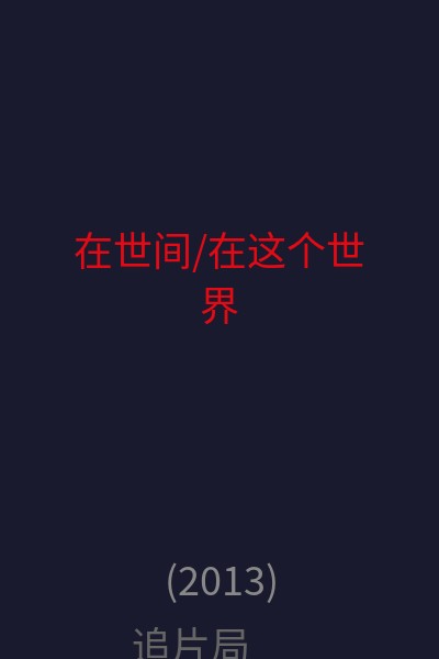 在世间/在这个世界 海报