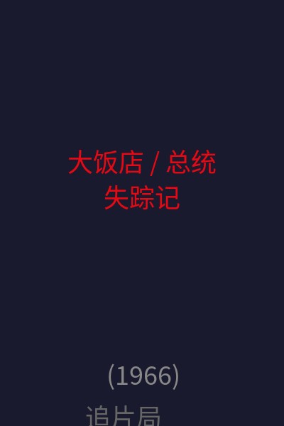 大饭店 / 总统失踪记  海报