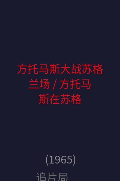 方托马斯大战苏格兰场 / 方托马斯在苏格兰 海报