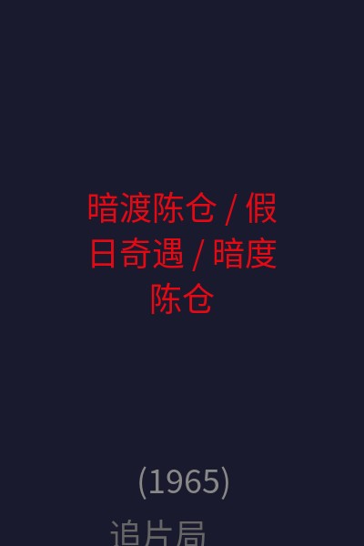 暗渡陈仓 / 假日奇遇 / 暗度陈仓 海报
