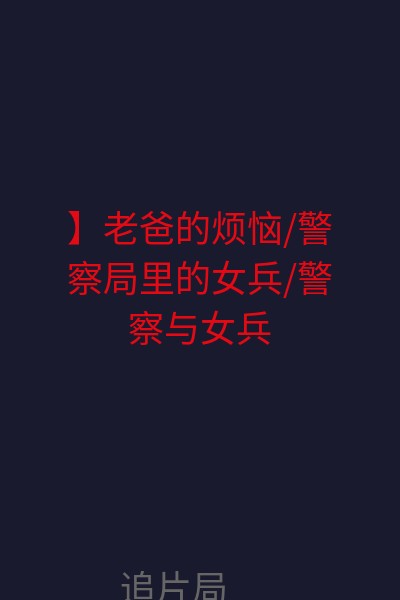 】老爸的烦恼/警察局里的女兵/警察与女兵 海报