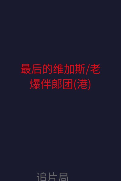 最后的维加斯/老爆伴郎团(港) 海报