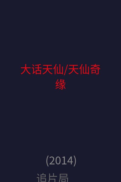 大话天仙/天仙奇缘 海报