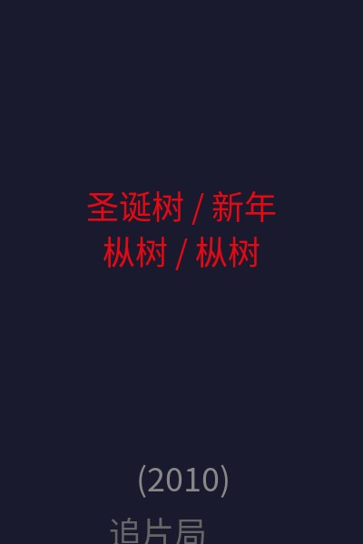 圣诞树 / 新年枞树 / 枞树 海报