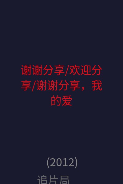 谢谢分享/欢迎分享/谢谢分享，我的爱 海报