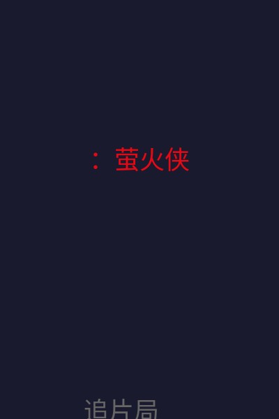 ：萤火侠 海报