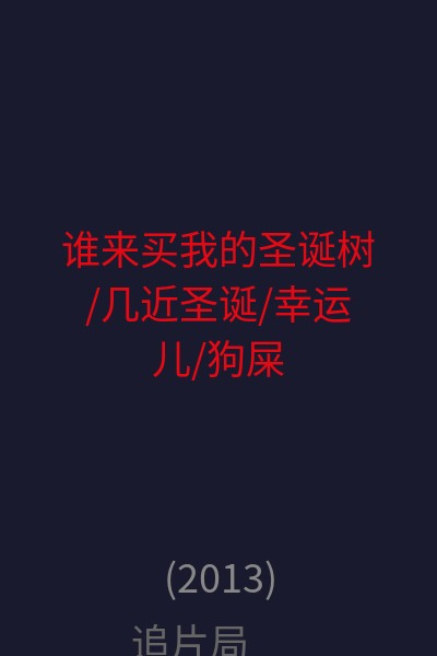 谁来买我的圣诞树/几近圣诞/幸运儿/狗屎运 海报